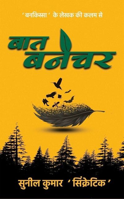 baat-banechar