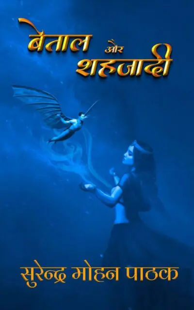 Betal Aur Shahzadi | बेताल और शहज़ादी 