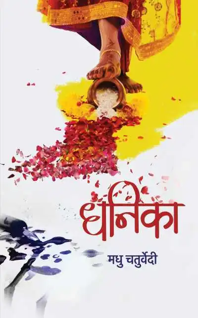 Dhanika | धनिका