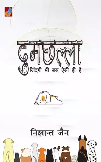 Dumchhalla "दुमछल्ला": जिंदगी भी बस ऐसी ही है