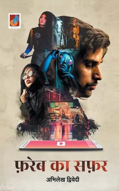 Fareb Ka Safar फरेब का सफर