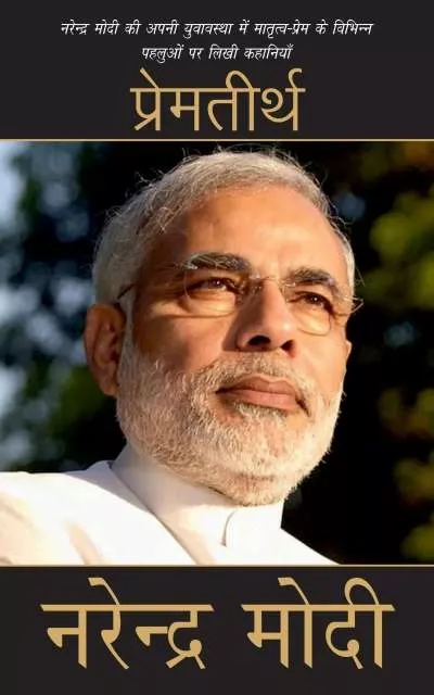 Premtirth-by-narendra-modi