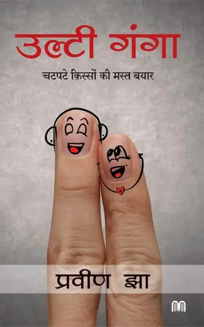 Ulti Ganga | उल्टी गंगा