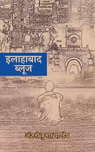 Allahabad Blues । इलाहाबाद ब्लूज