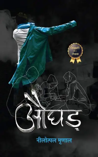 औघड़ | Aughad