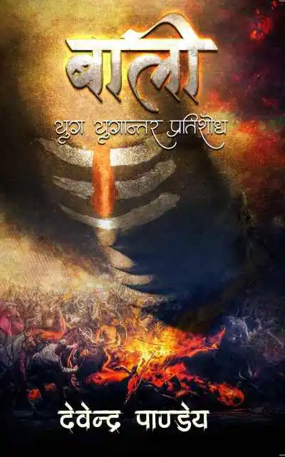 bali-yug-yugantar-pratishodh-_1_