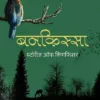 Bankissa-Story-of-Kingfisher