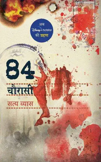 Chaurasi | चौरासी