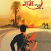 Chola Mati Ke Ram