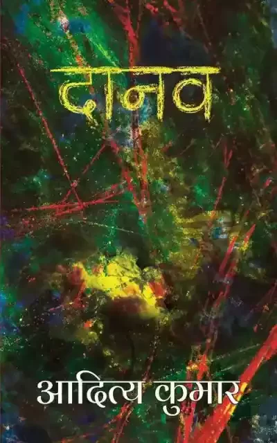 दानव | Danav