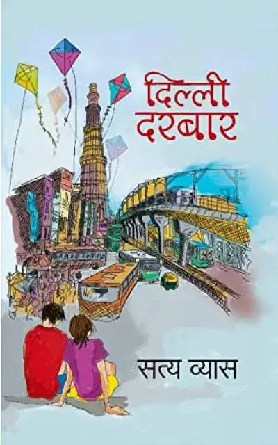 Dilli Darbaar | दिल्ली दरबार 