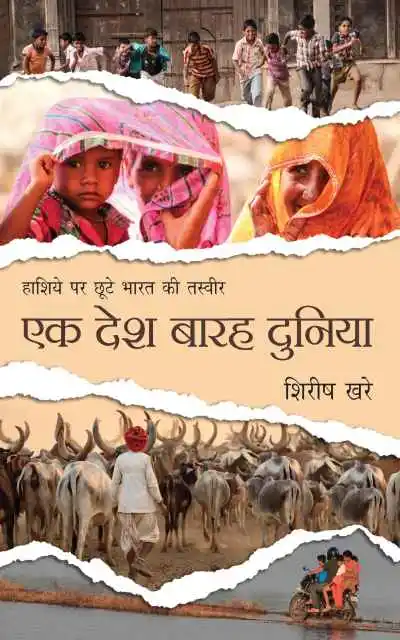 ek-desh-barah-duniya-1