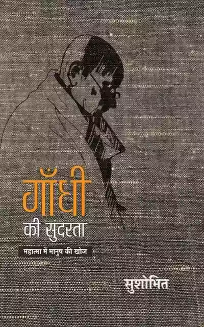 gandhi_ki_sundarta
