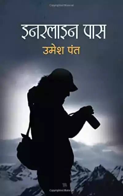 innerline pass इनरलाइन पास