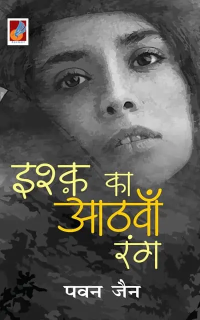 Ishq ka Aathwa Rang इश्क का आठवाँ रंग