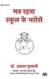 Mat Rehna School Ke Bharose | मत रहना स्कूल के भरोसे