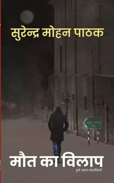 Maut Ka Vilap | मौत का विलाप