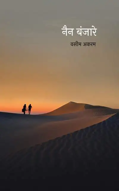 Nain Banjare | नैन बंजारे