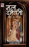 Nal Damyanti | नल दमयन्ती