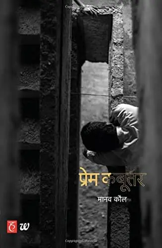 Prem Kabootar प्रेम कबूतर