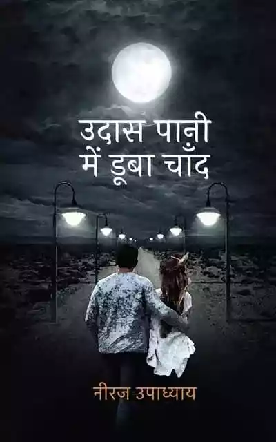 Udas Pani Mein Dooba Chand -उदास पानी में डूबा चाँद