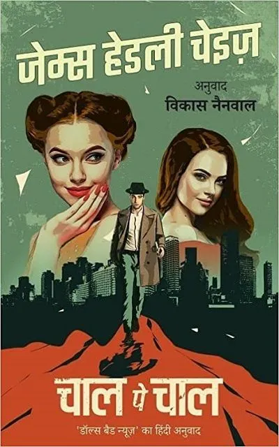 chaal pe chaal