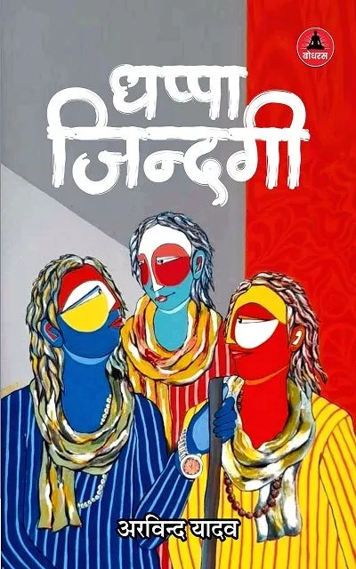 dhappa-zindagi