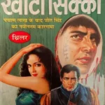 Khota Sikka - Jeet Singh Novel by Surender Mohan Pathak