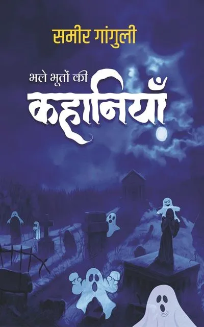 bhale bhooton ki kahaniyan