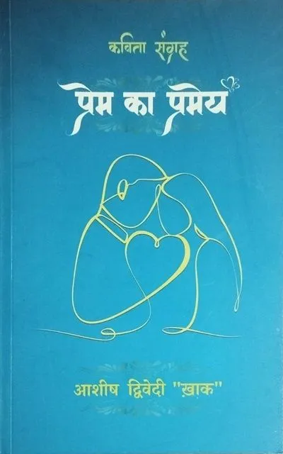 prem ka prameya