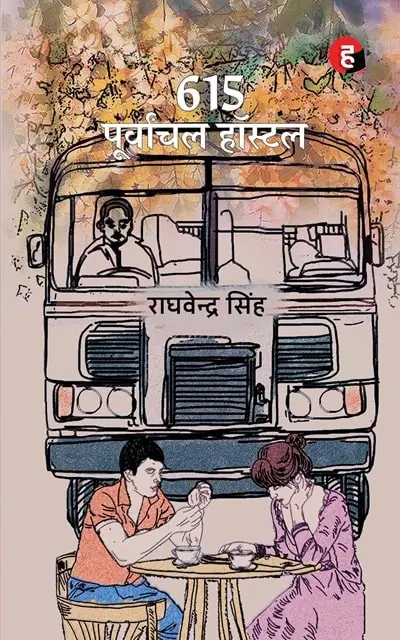 615-poorvanchal-hostel-min.webp
