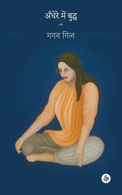 andhere-mein-buddha-min.webp