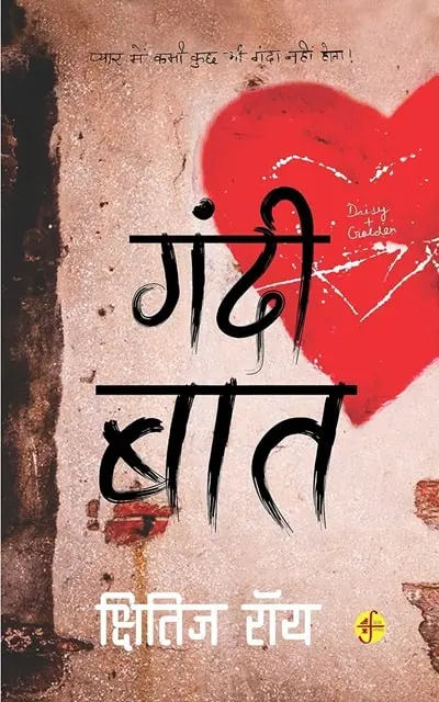 gandi-baat-min.webp