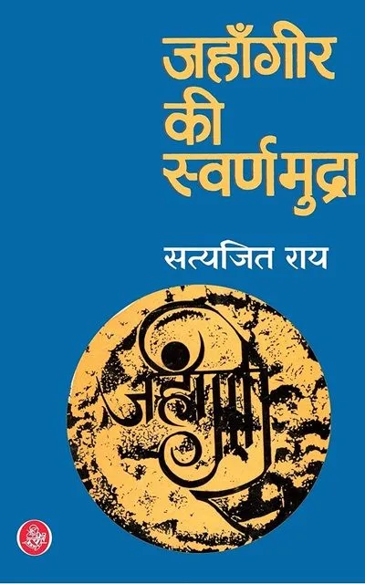 jahangir-ki-swarnmudra.webp