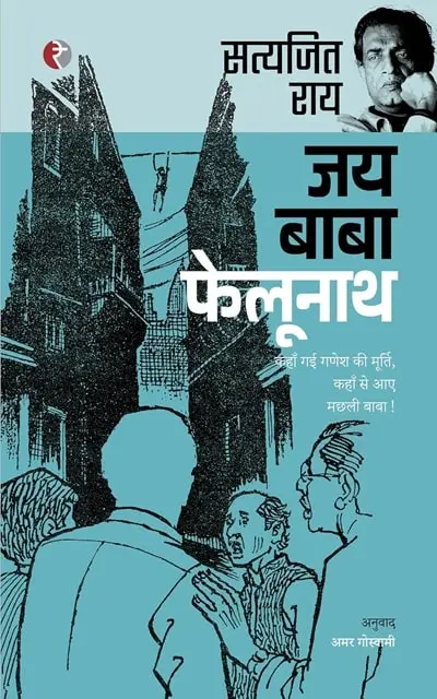 jay-baba-felunath-min.webp
