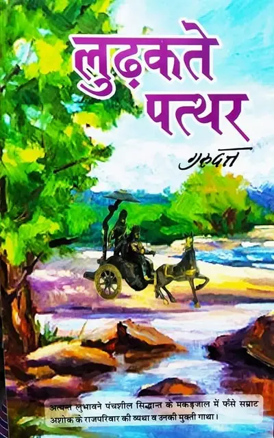 ludhaktey-patthar-min.webp