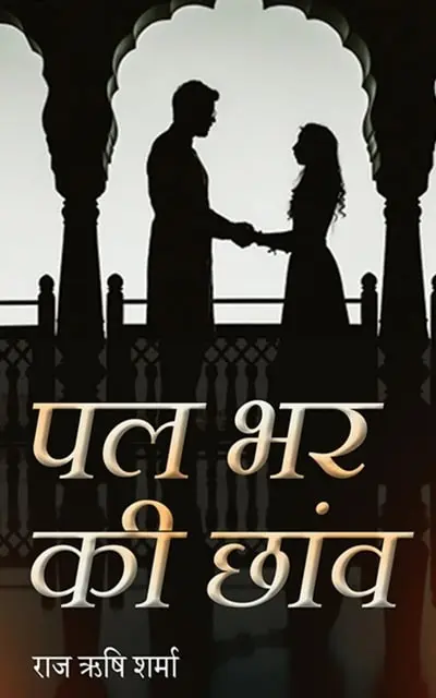 pal-bhar-ki-chhaanv-min.webp