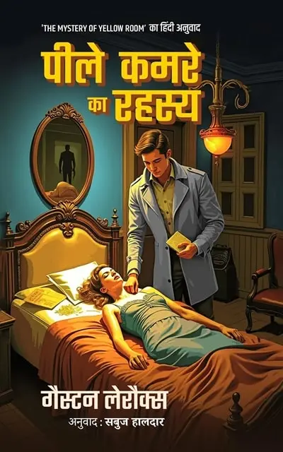 peeley-kamre-ka-rahasya-min.webp