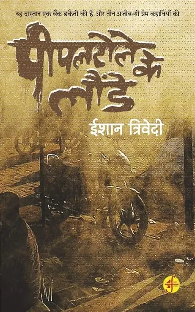 pipal-tole-ke-launde-min.webp