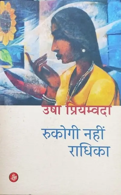 rukogi-nahi-radhika-min.webp