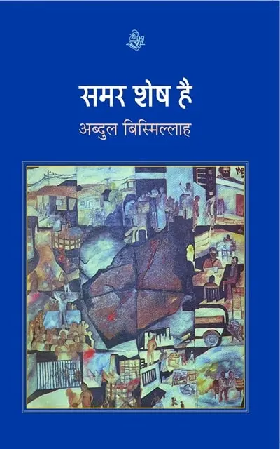 samar-shesh-hai-min.webp