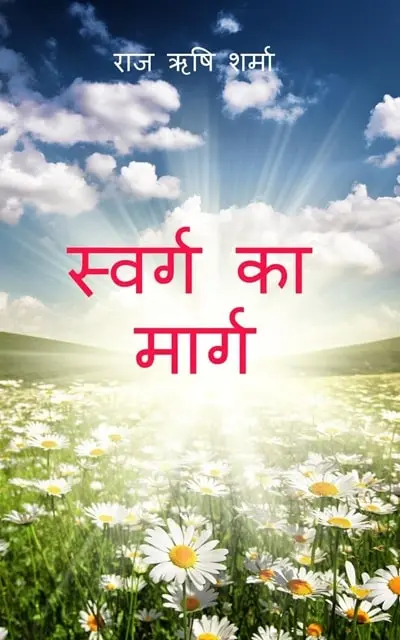 swarg-ka-marg-min.webp