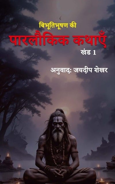 Bibhutibhushan-Ki-Parlaukik-Kathayein-min.jpg
