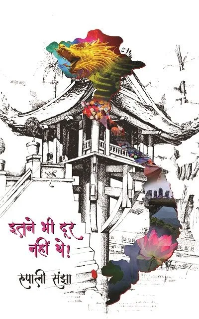 Itne-bhi-door-nahi-they-book-cover.webp