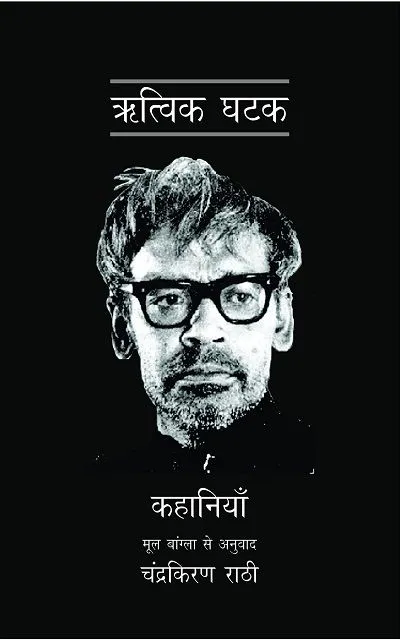 ritwik-ghatak-ki-kahaniyan.webp