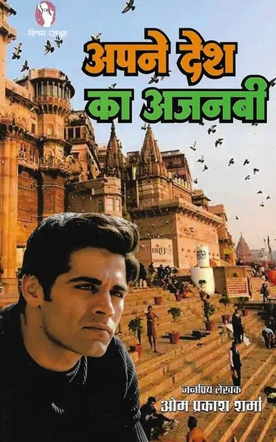 apne-desh-ka-ajnabi-min.webp