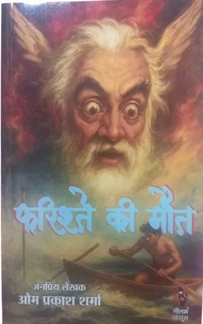 farishte-ki-maut-min.webp
