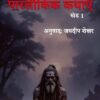 Bibhutibhushan Ki Parlaukik Kathayein