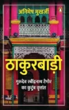 Thakurbadi: Gurudev Ravindranath Tagore Ka Kutumb Vritant