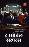 The Civil Serpents (Hindi)